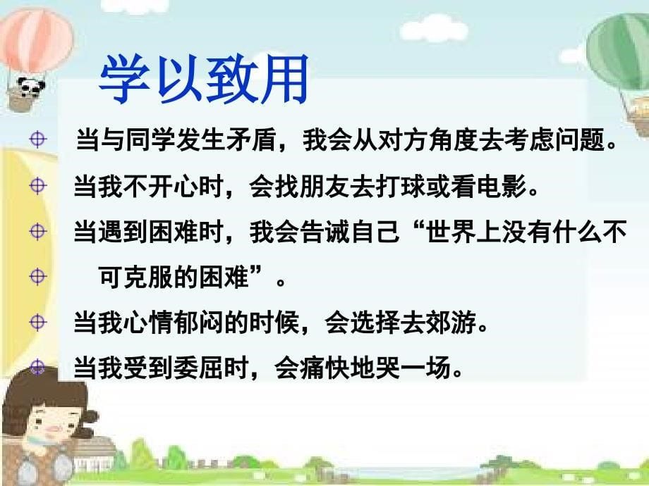 第六课 第二节 《学会调控情绪》_第5页