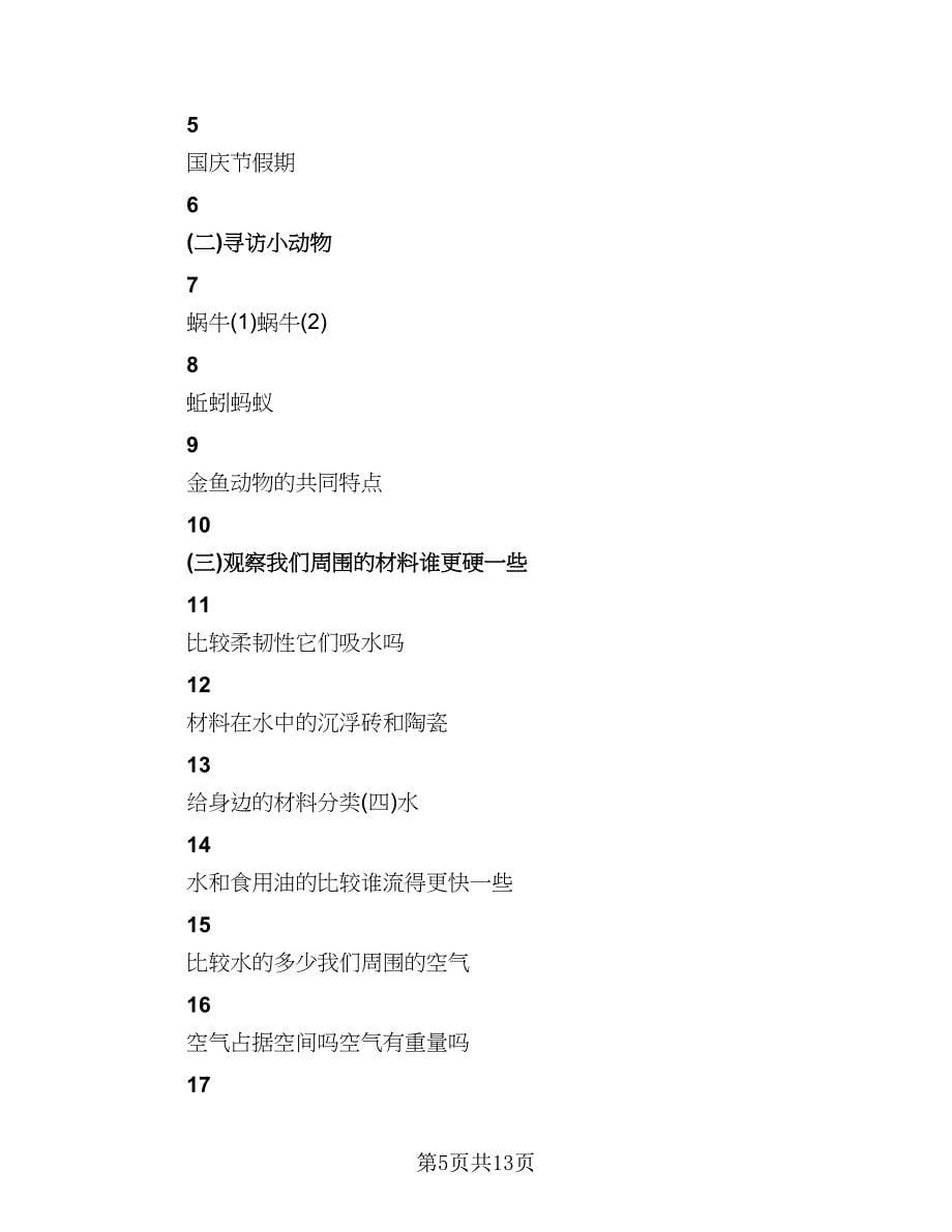 三年级上册科学教学计划标准范本（3篇）.doc_第5页