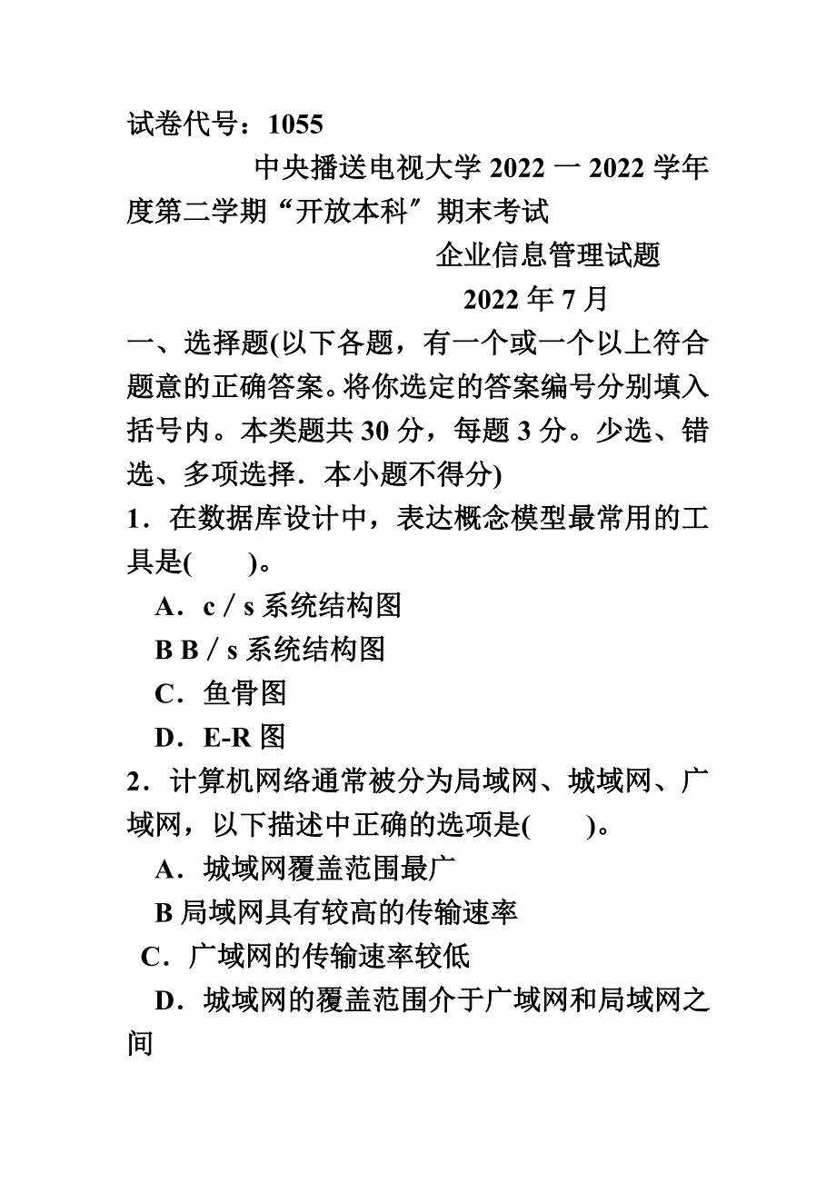 最新中央广播电视大学2022一2022学年度第二学期“开放本科”期末考试_第2页