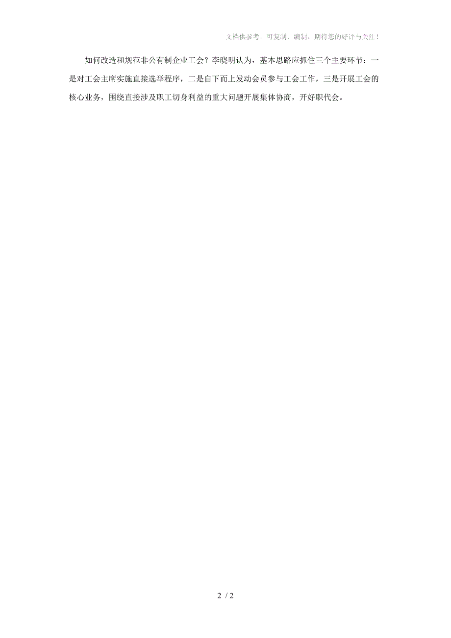 改造非公有制企业工会成当务之急_第2页