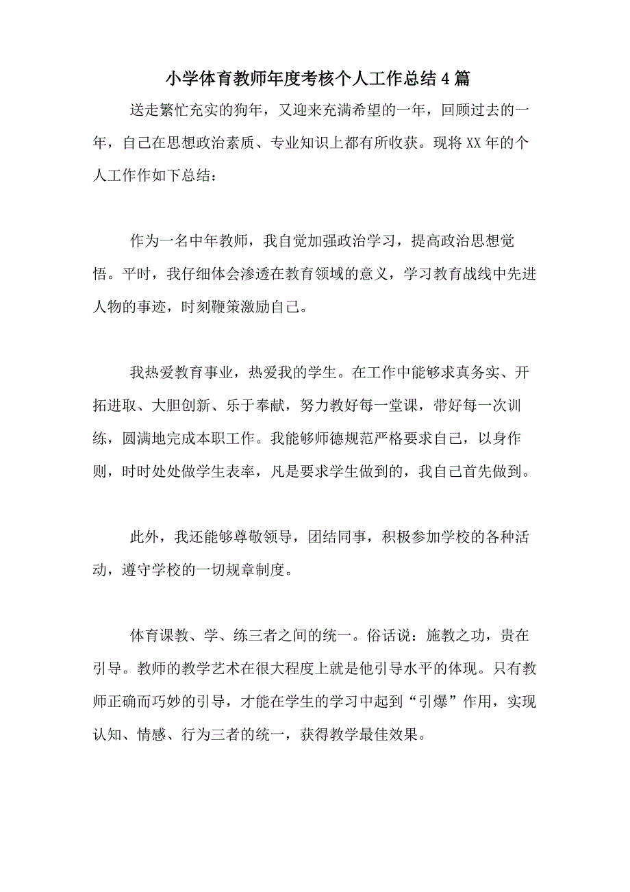 2020年小学体育教师年度考核个人工作总结4篇_第1页