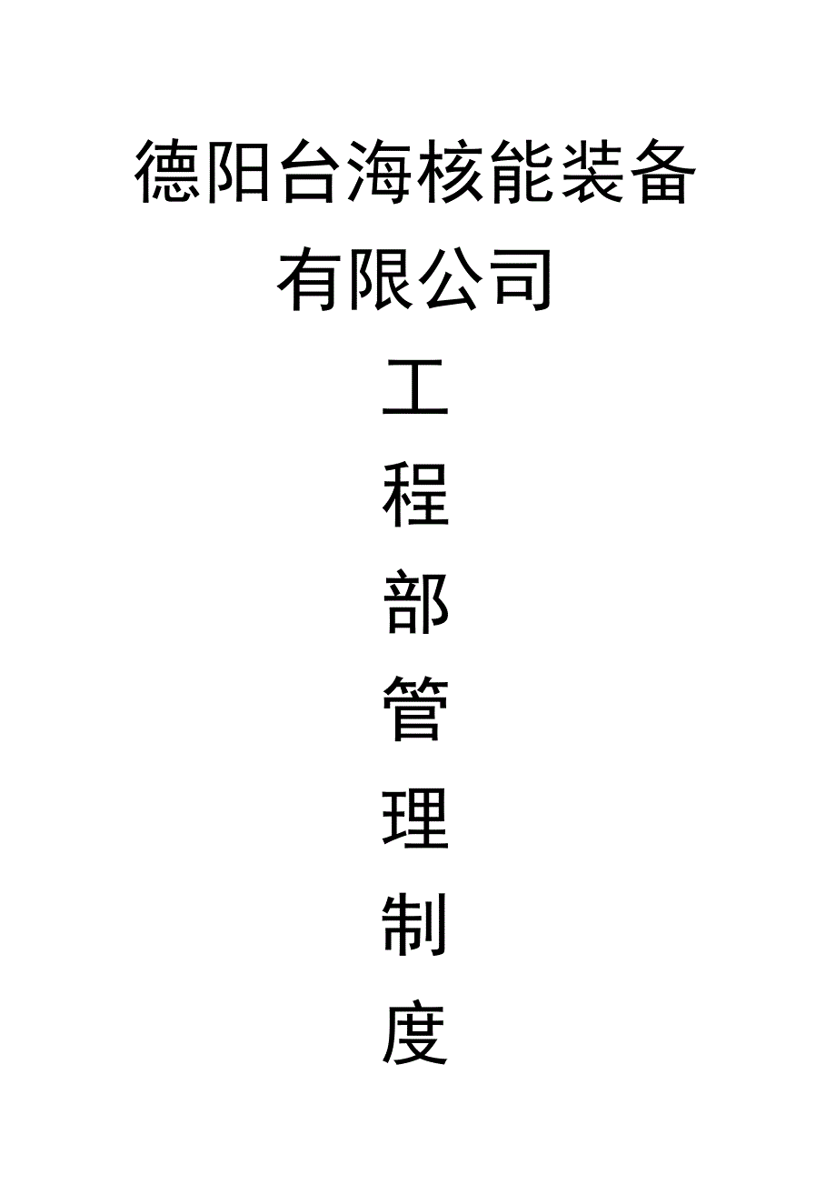 建设单位工程部管理系统规章制度_第1页