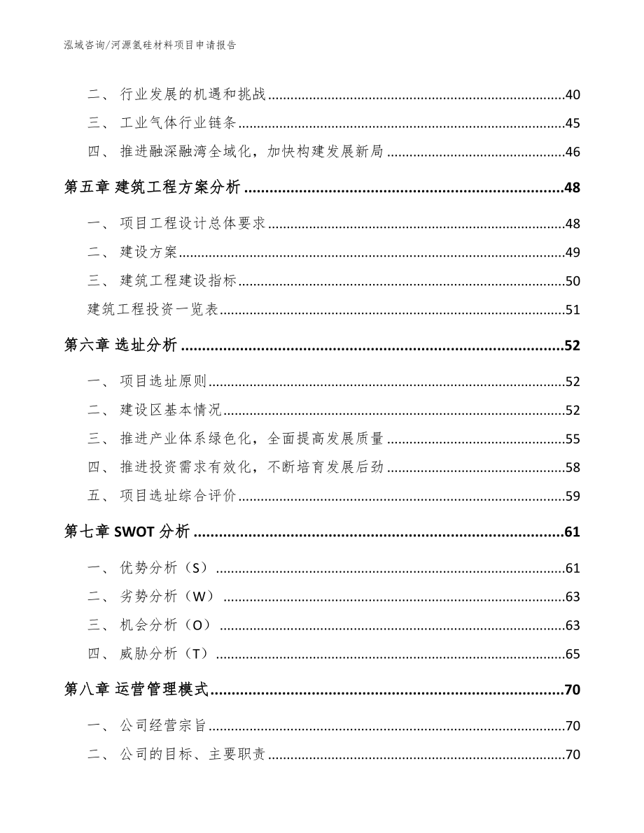 河源氢硅材料项目申请报告模板_第4页