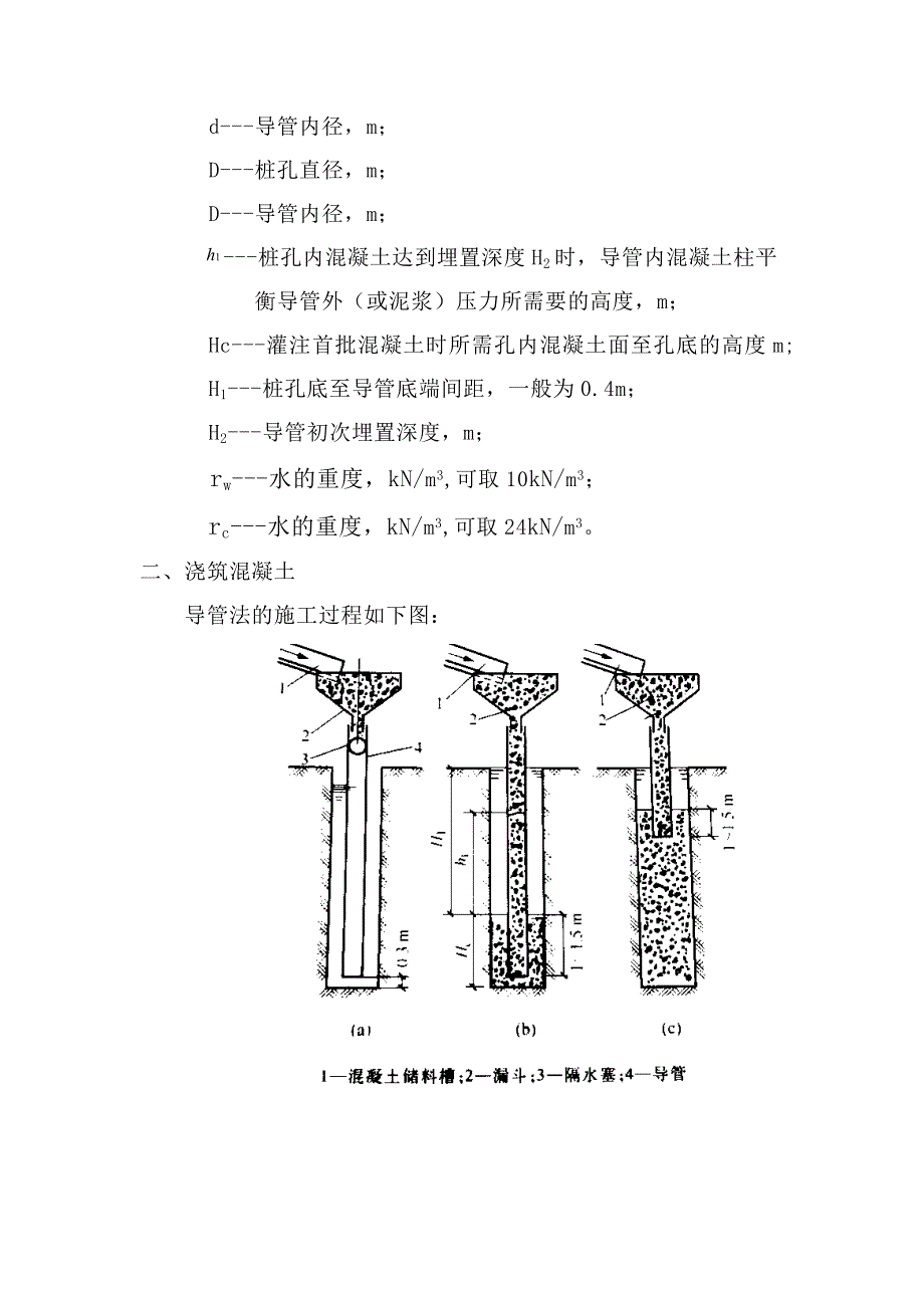 首灌混凝土灌注.doc_第2页