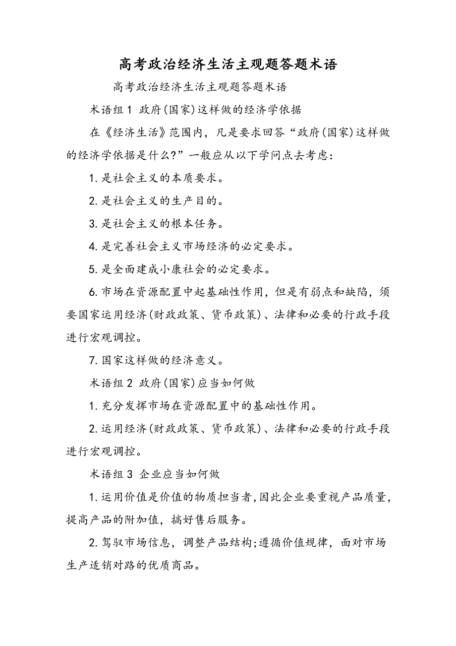 高考政治经济生活主观题答题术语_第1页