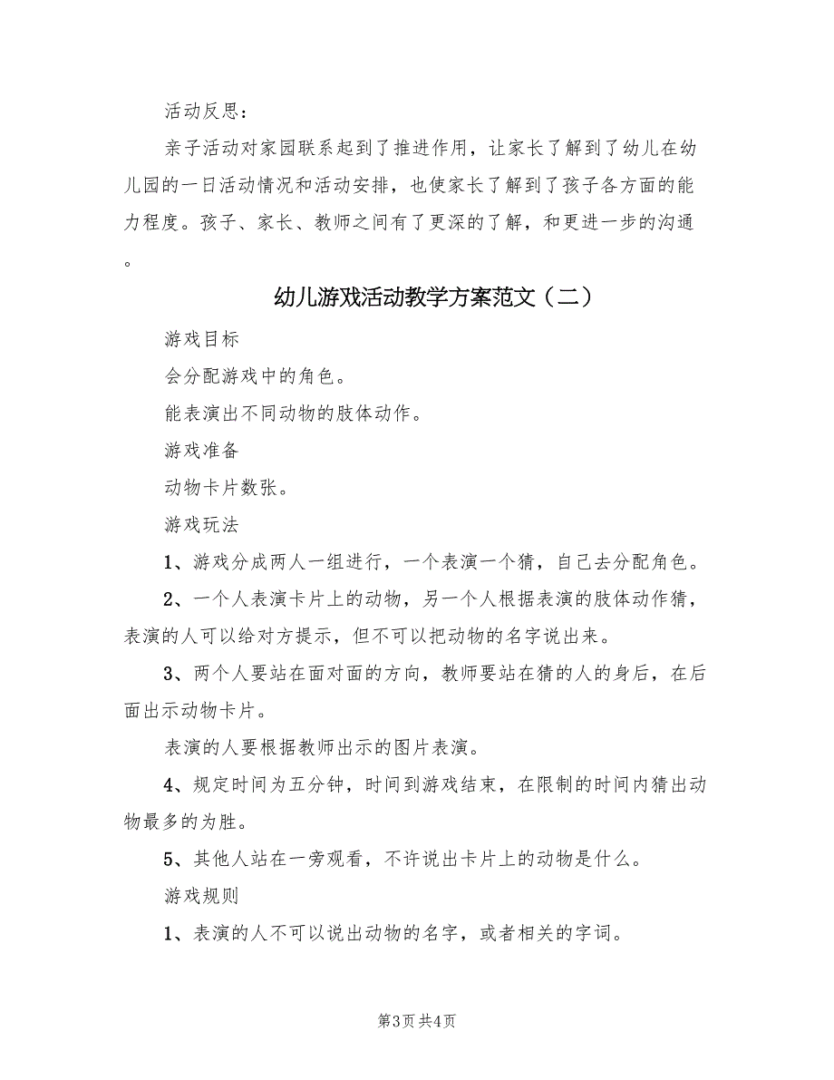 幼儿游戏活动教学方案范文（2篇）_第3页