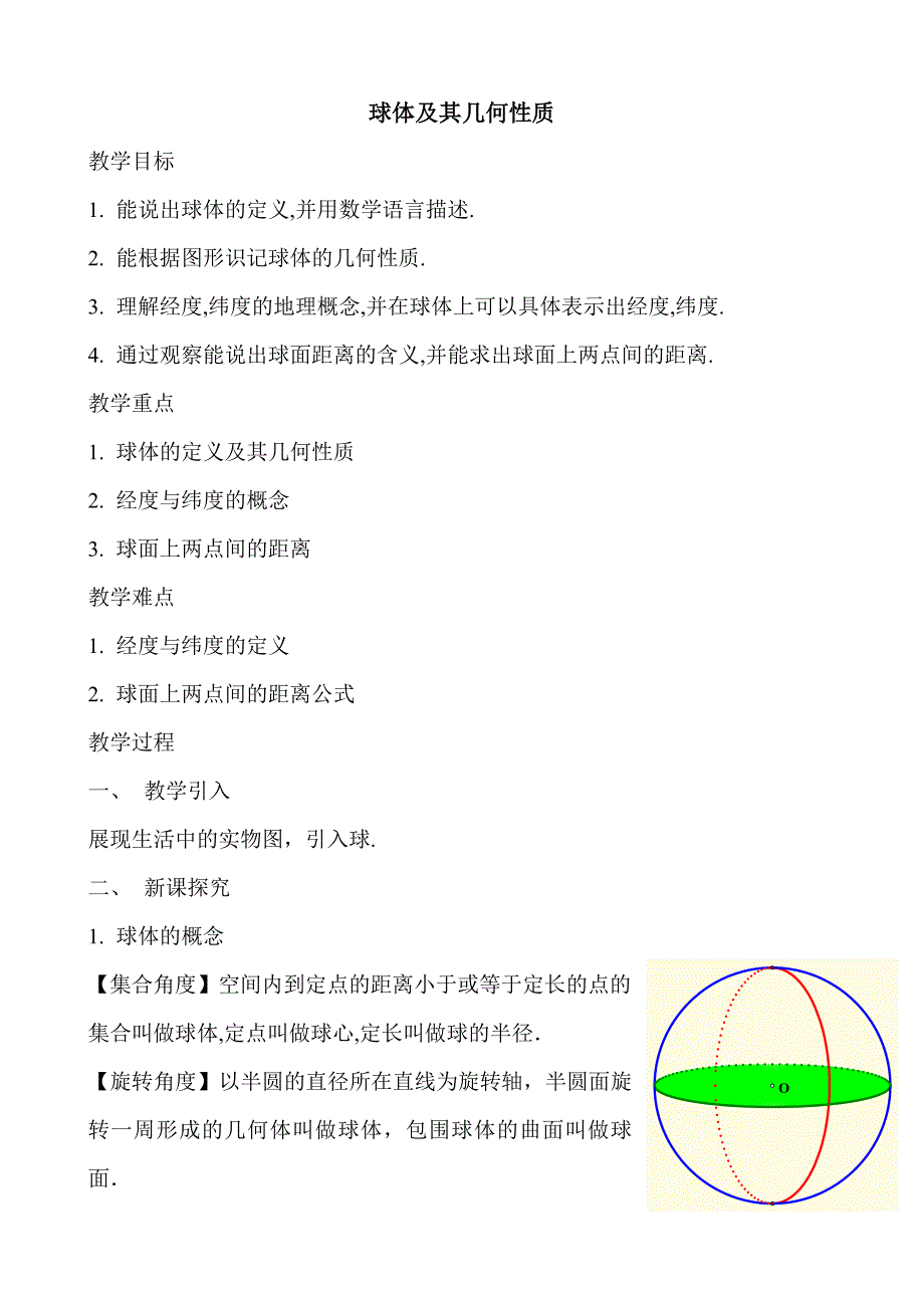 球体及其几何性质教案_第1页