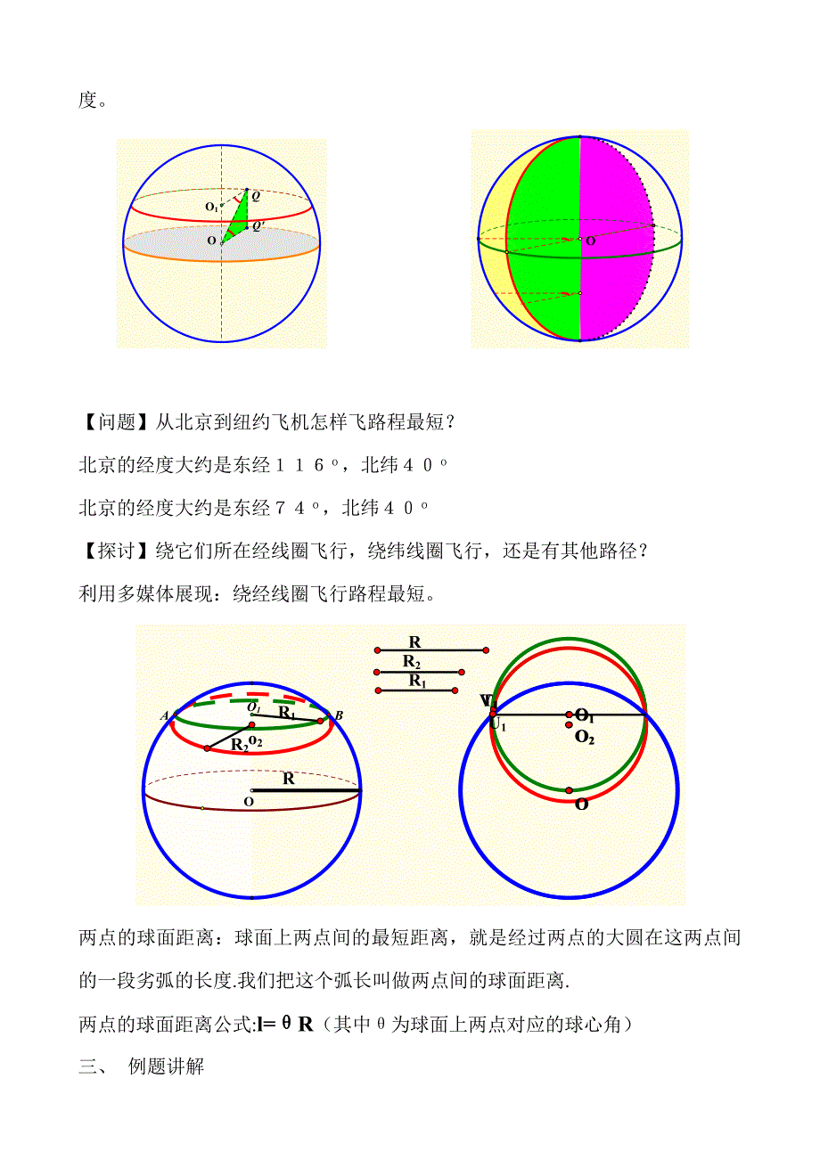 球体及其几何性质教案_第3页