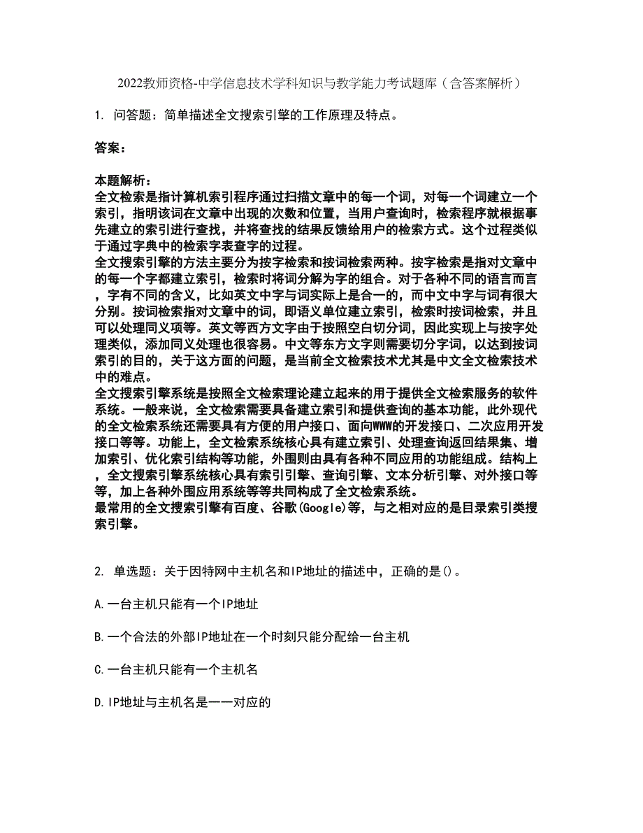 2022教师资格-中学信息技术学科知识与教学能力考试题库套卷6（含答案解析）_第1页