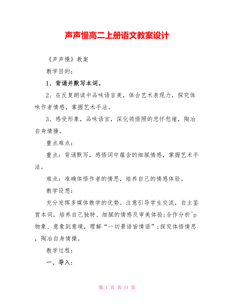 声声慢高二上册语文教案设计.doc_第1页