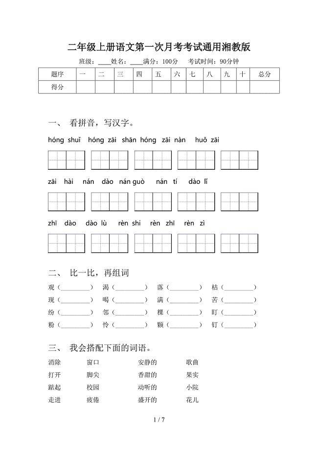 二年级上册语文第一次月考考试通用湘教版