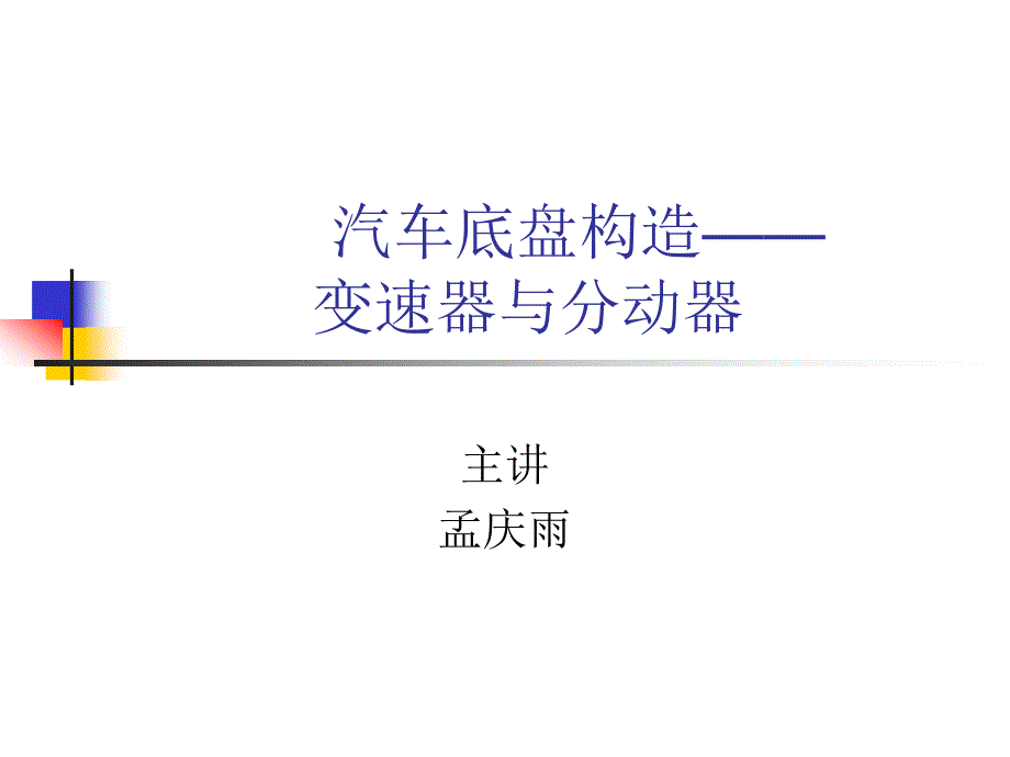汽车底盘构造—变速器_第1页