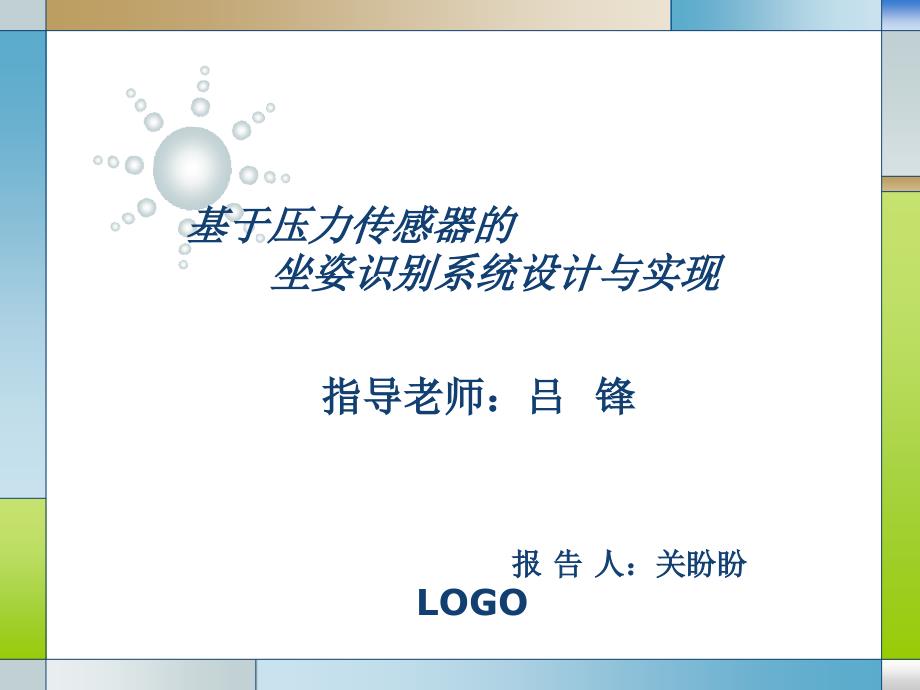 毕业答辩-基于压力传感器的坐姿识别系统的设计与实现_第1页