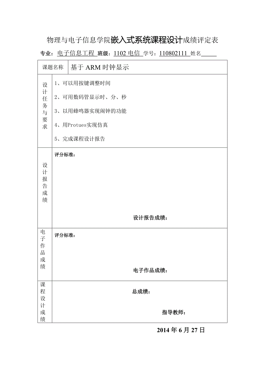 嵌入式系统课程设计基于ARM的可调电子钟的设计_第1页