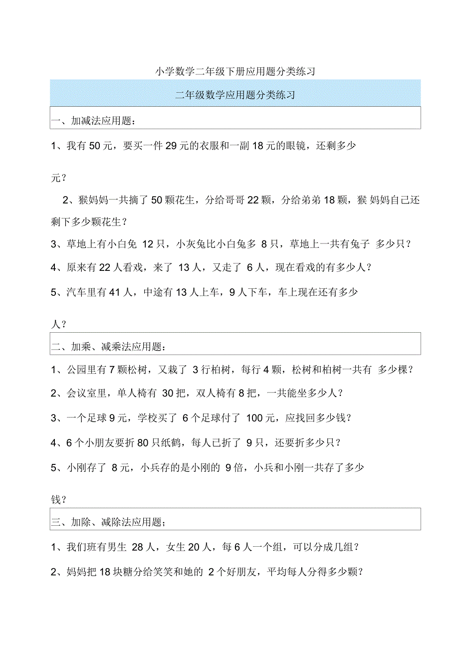 小学数学二年级下册应用题分类练习_第1页