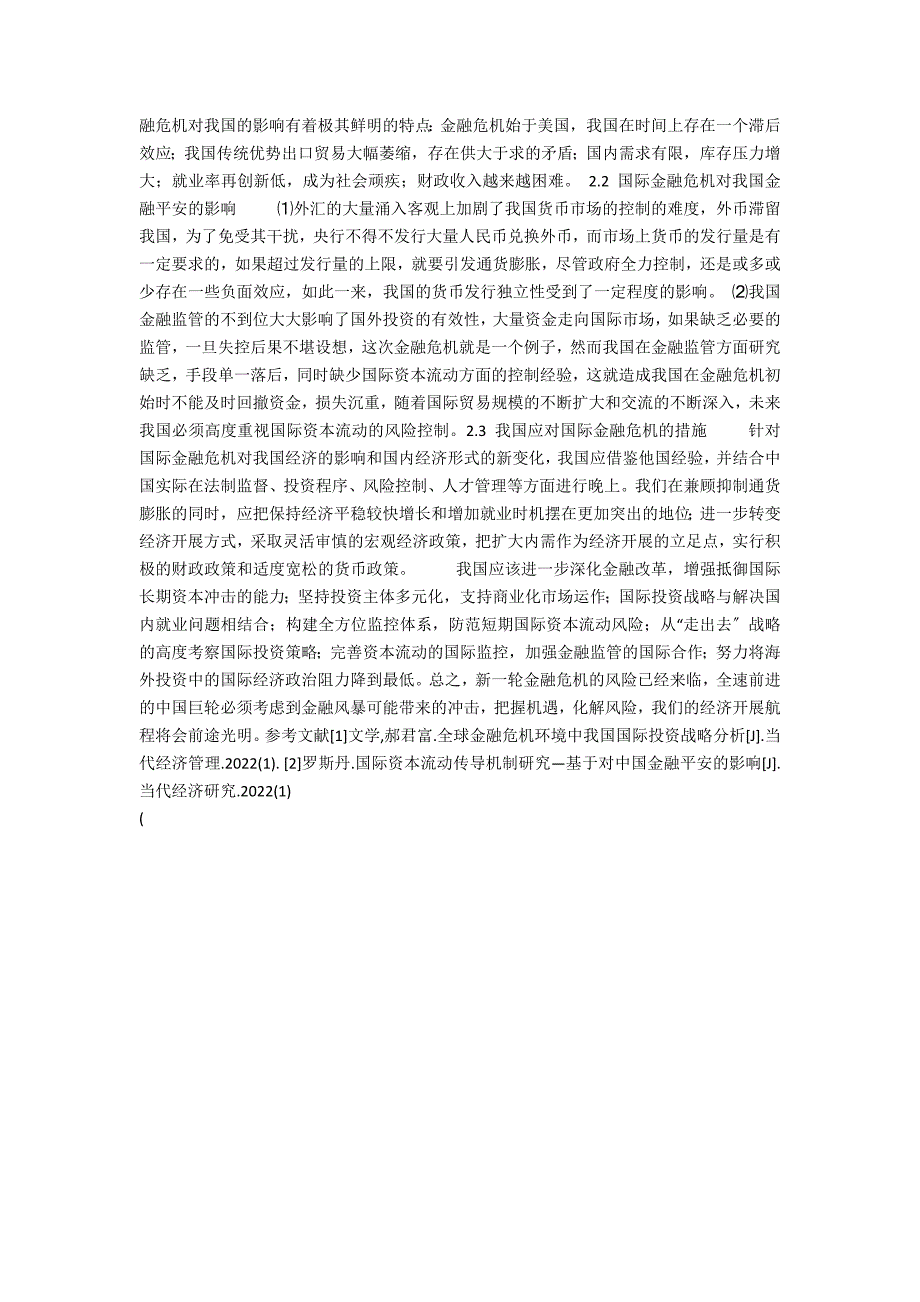 全球金融危机对世界各国的影响(国际金融危机对世界的影响)_第2页