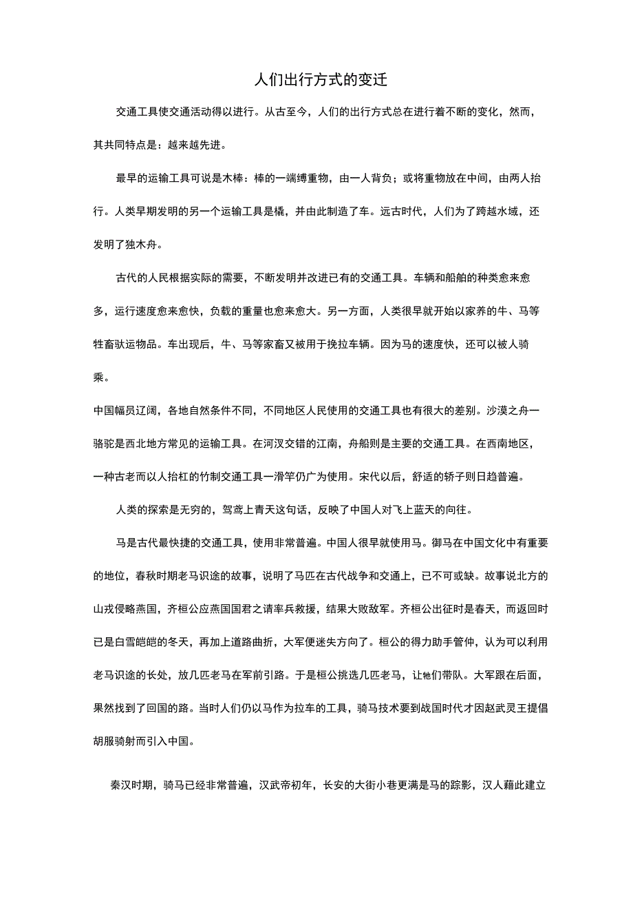 人们出行方式的变迁_第1页