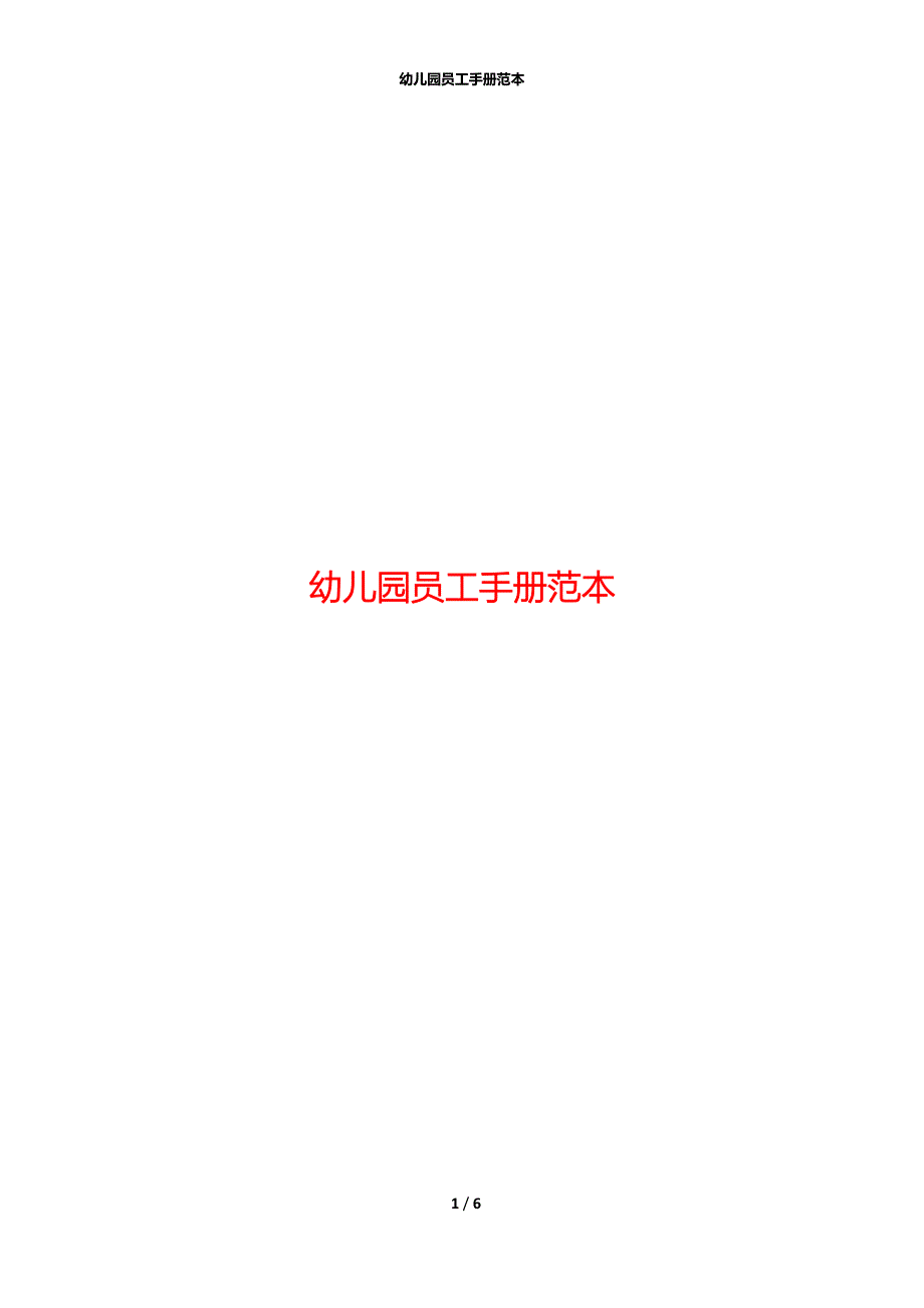 幼儿园员工手册范本_第1页