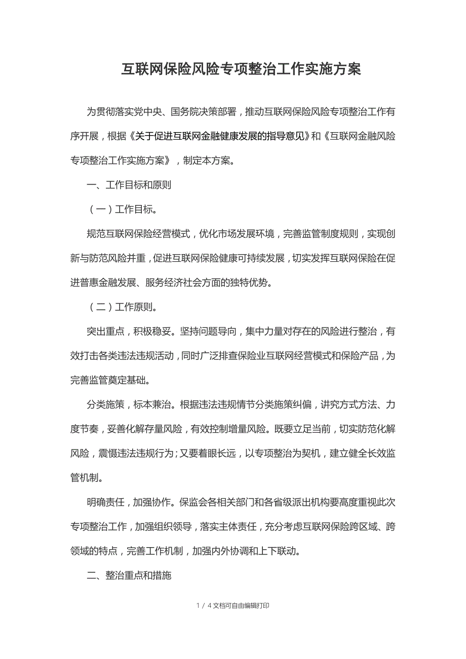 互联网保险风险专项整治工作实施方案_第1页