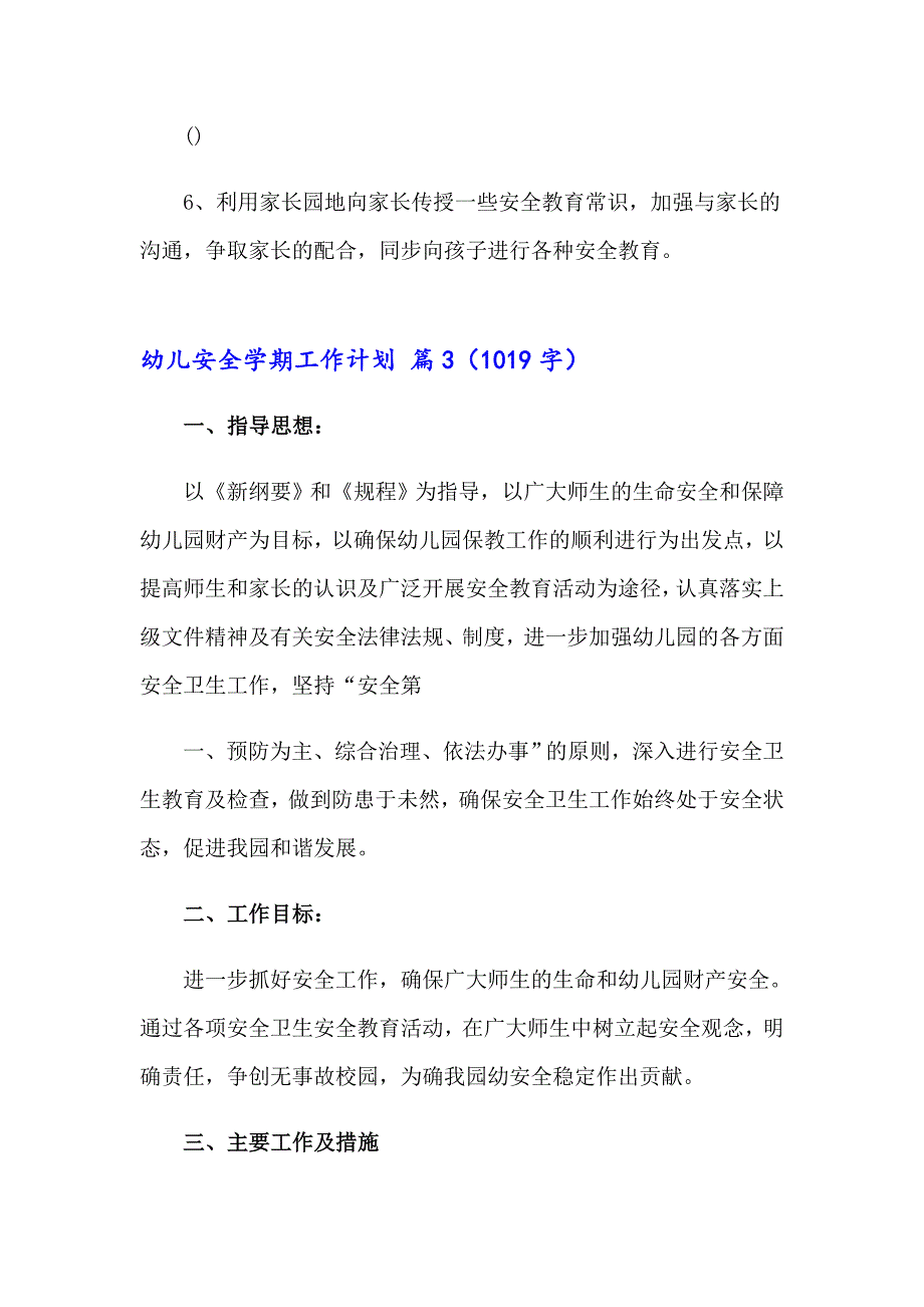 幼儿安全学期工作计划范文集锦9篇_第4页