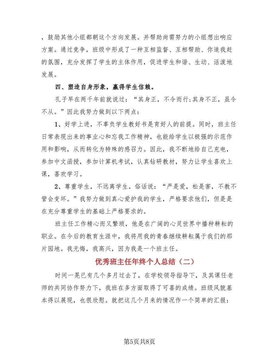 优秀班主任年终个人总结.doc_第5页