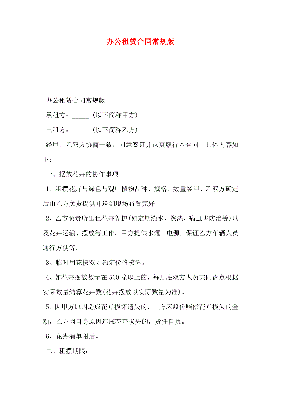 办公租赁合同常规版_第1页