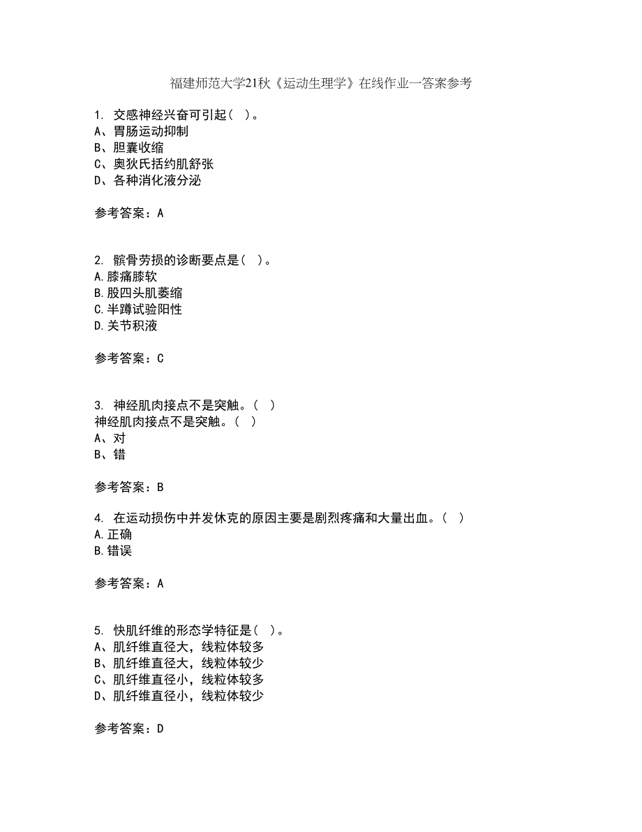 福建师范大学21秋《运动生理学》在线作业一答案参考8_第1页