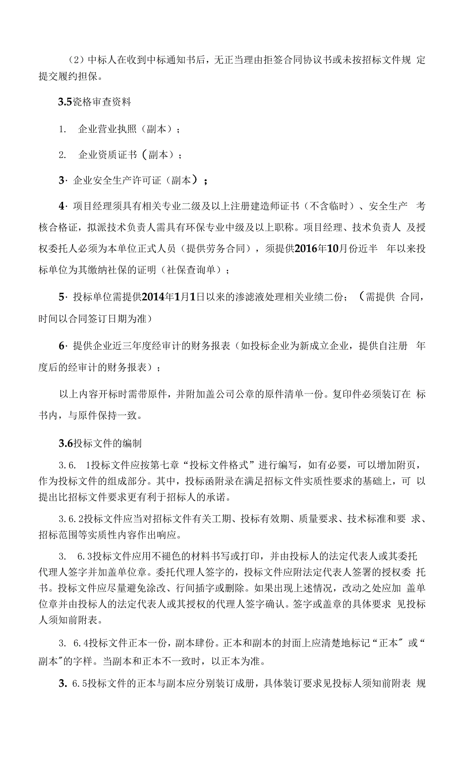 垃圾处理厂渗滤液处理系统维修工程招标文件0001.docx_第3页