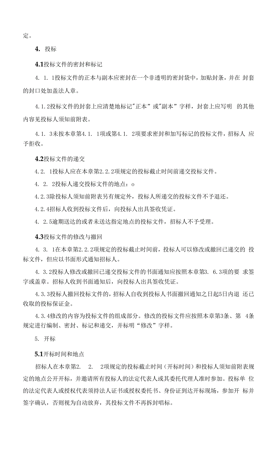 垃圾处理厂渗滤液处理系统维修工程招标文件0001.docx_第4页