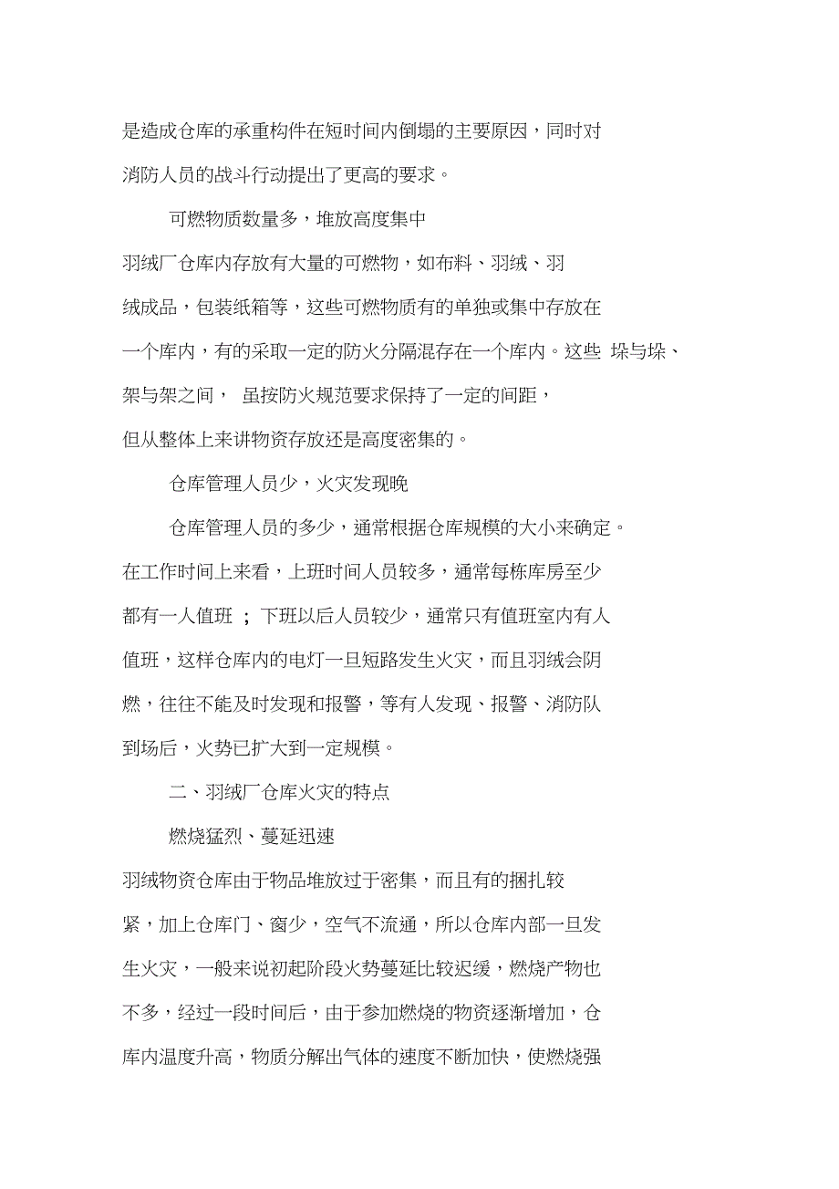 09年羽绒厂仓库火灾的调研报告_第2页