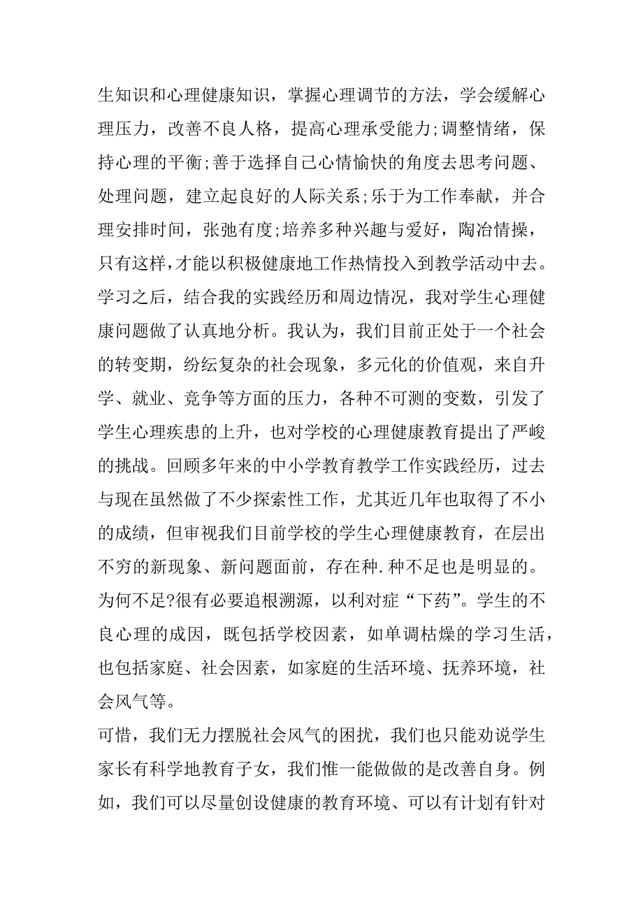 大学生心理健康教育课学习心得体会800字左右3篇（大学生心理健康教育课心得体会(不少于1500字)）_第3页