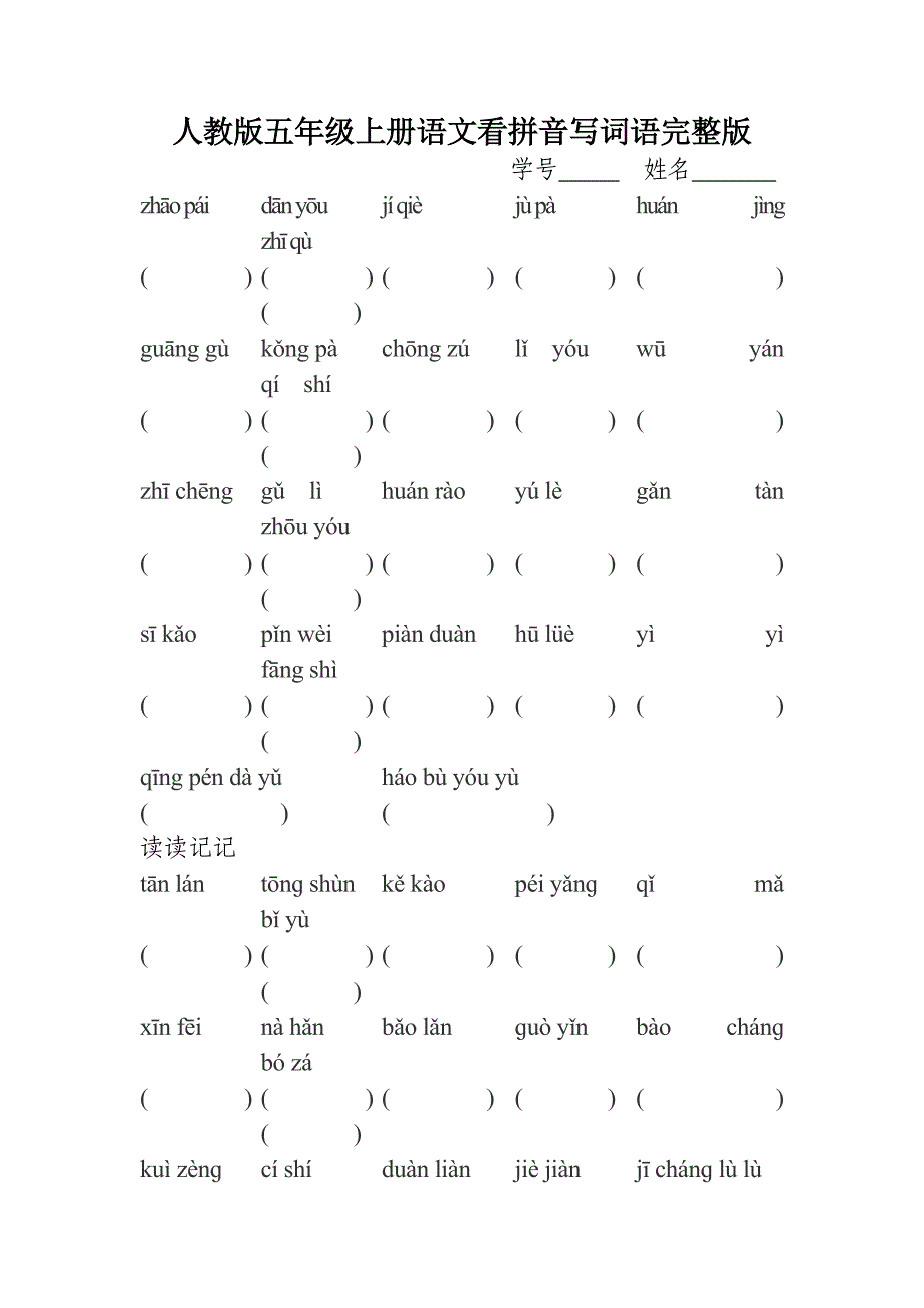 人教版五年级上册语文看拼音写词语完整版_第1页