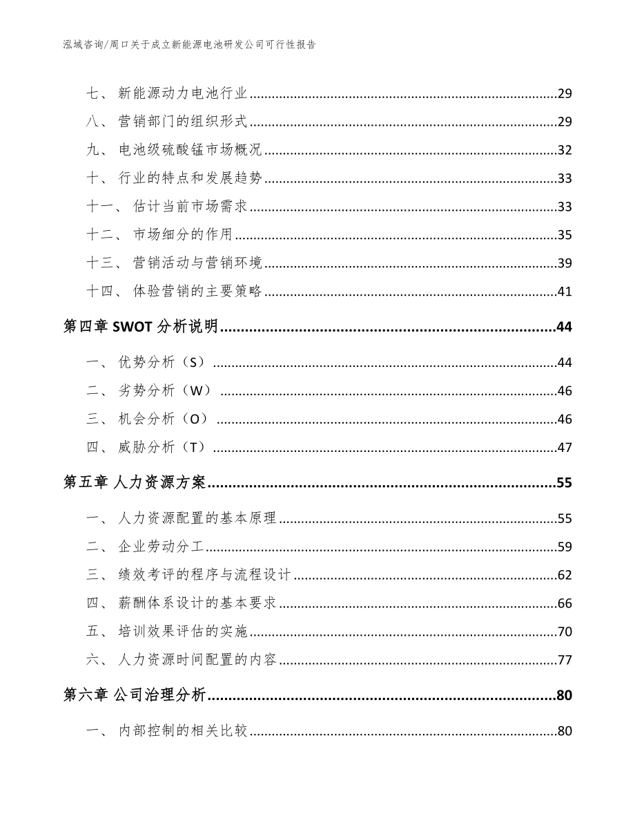 周口关于成立新能源电池研发公司可行性报告_第3页