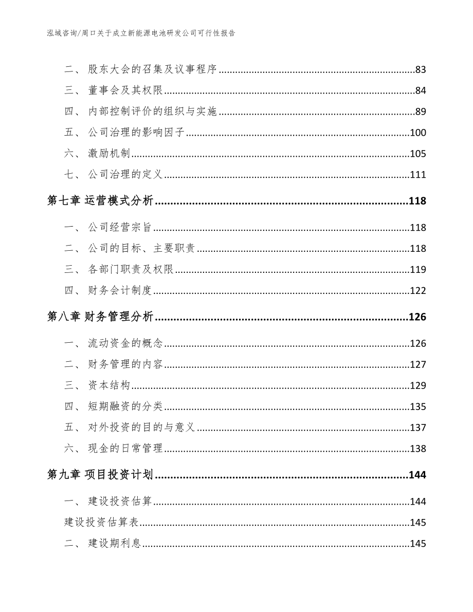 周口关于成立新能源电池研发公司可行性报告_第4页