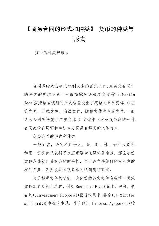 【商务合同的形式和种类】 货币的种类与形式.docx