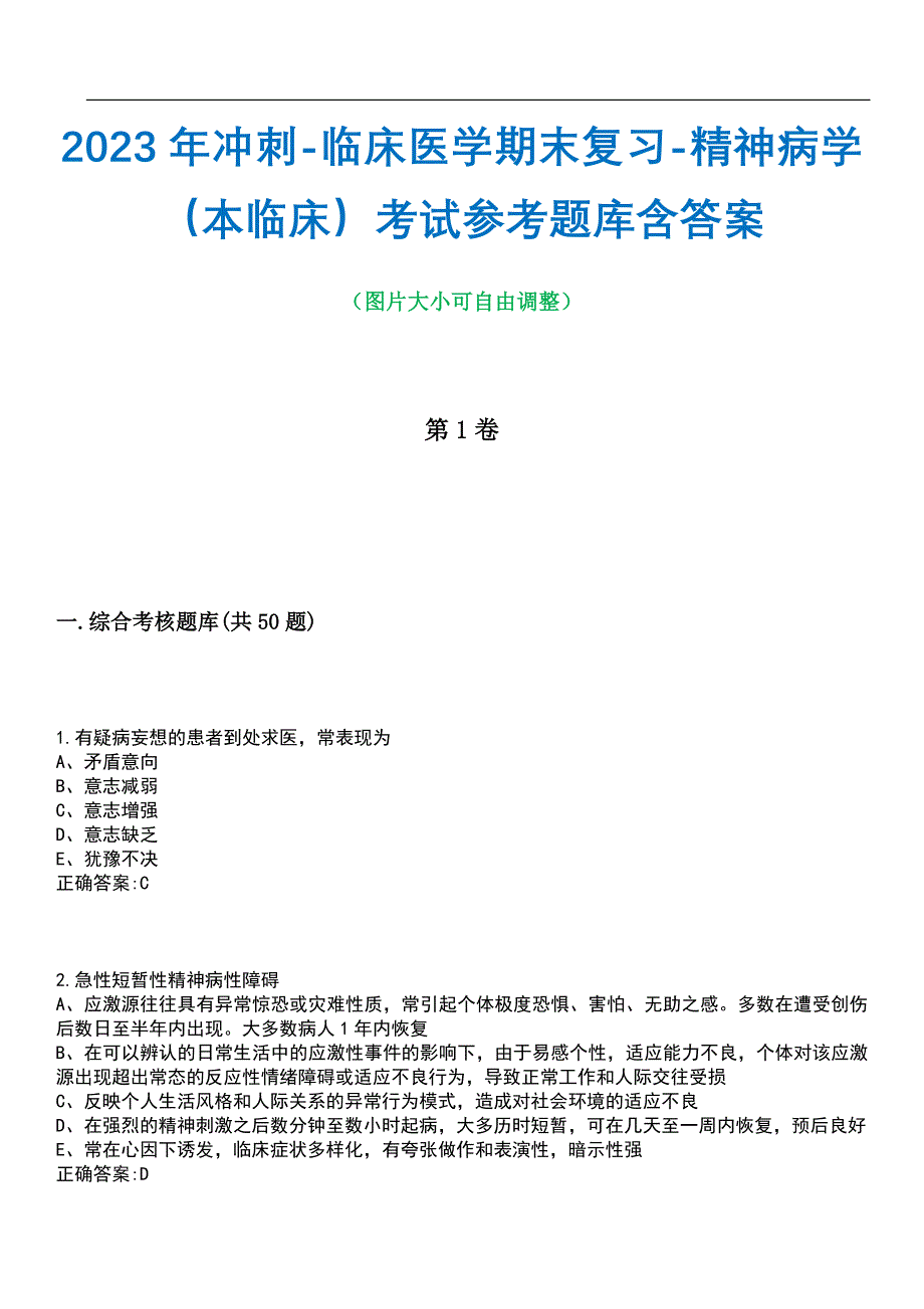 2023年冲刺-临床医学期末复习-精神病学（本临床）考试参考题库含答案带答案_第1页