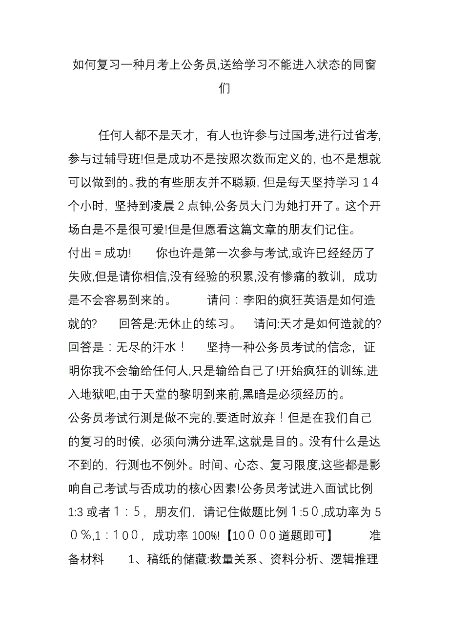 如何复习一个月考上公务员-送给学习不能进入状态的同学们_第1页