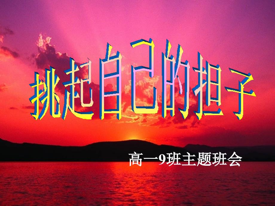 高一主题班会：挑起自己的担子.ppt_第1页