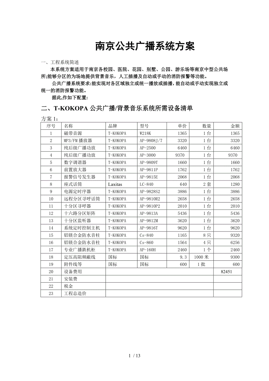 南京背景音乐数字广播系统方案_第1页