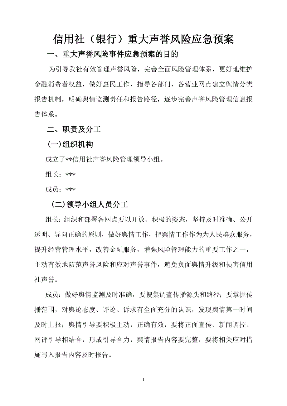 信用社（银行）重大声誉风险应急预案_第1页