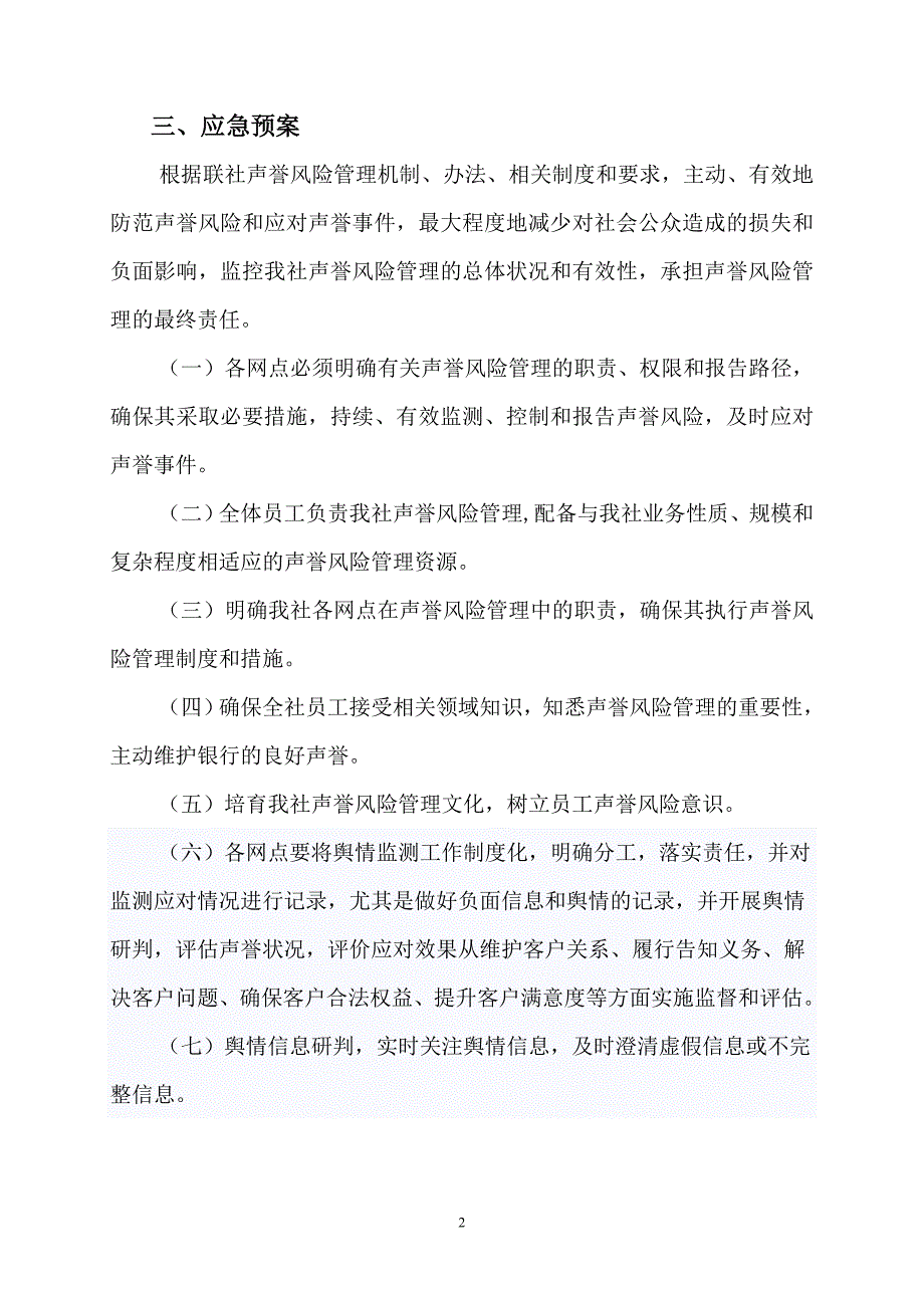 信用社（银行）重大声誉风险应急预案_第2页