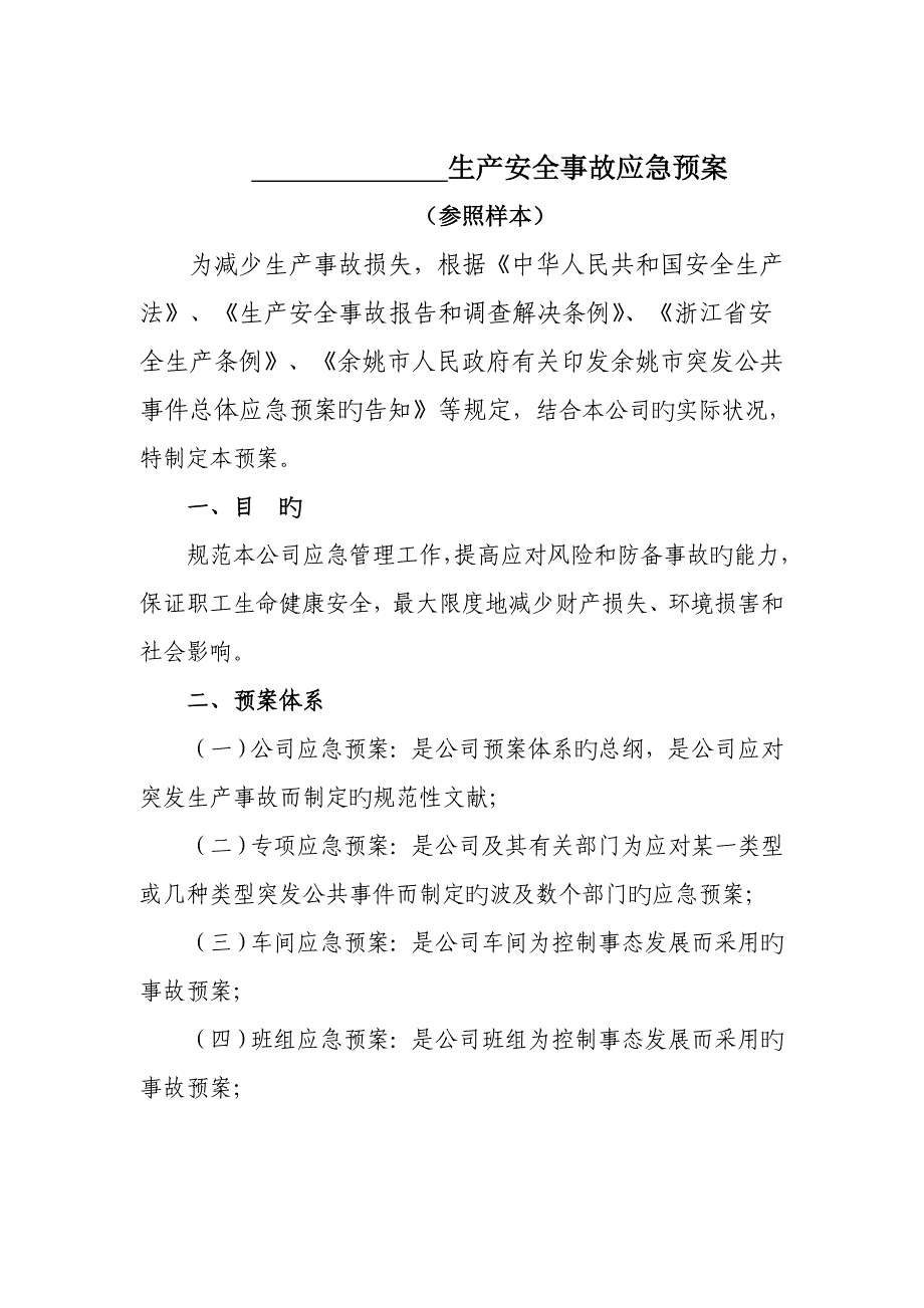 公司安全生产重大事故应急全新预案公司安全生产重大事故_第1页