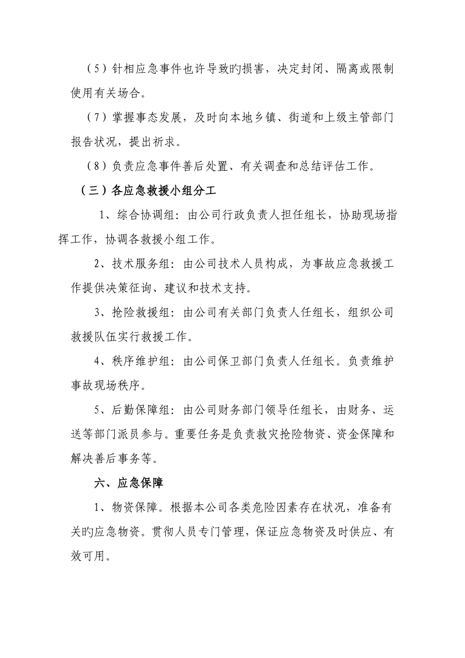 公司安全生产重大事故应急全新预案公司安全生产重大事故_第4页