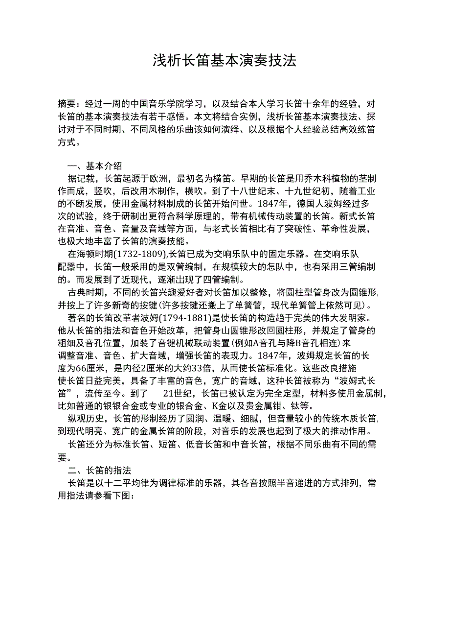 浅析长笛基本演奏技法_第1页