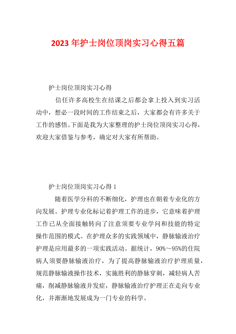 2023年护士岗位顶岗实习心得五篇_第1页