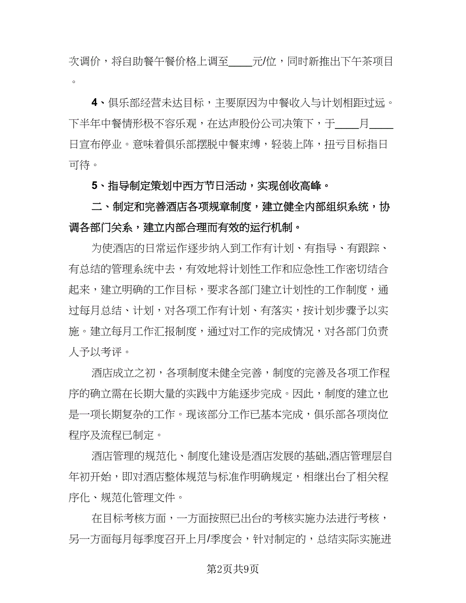 酒店经理个人工作年度总结标准模板（2篇）.doc_第2页