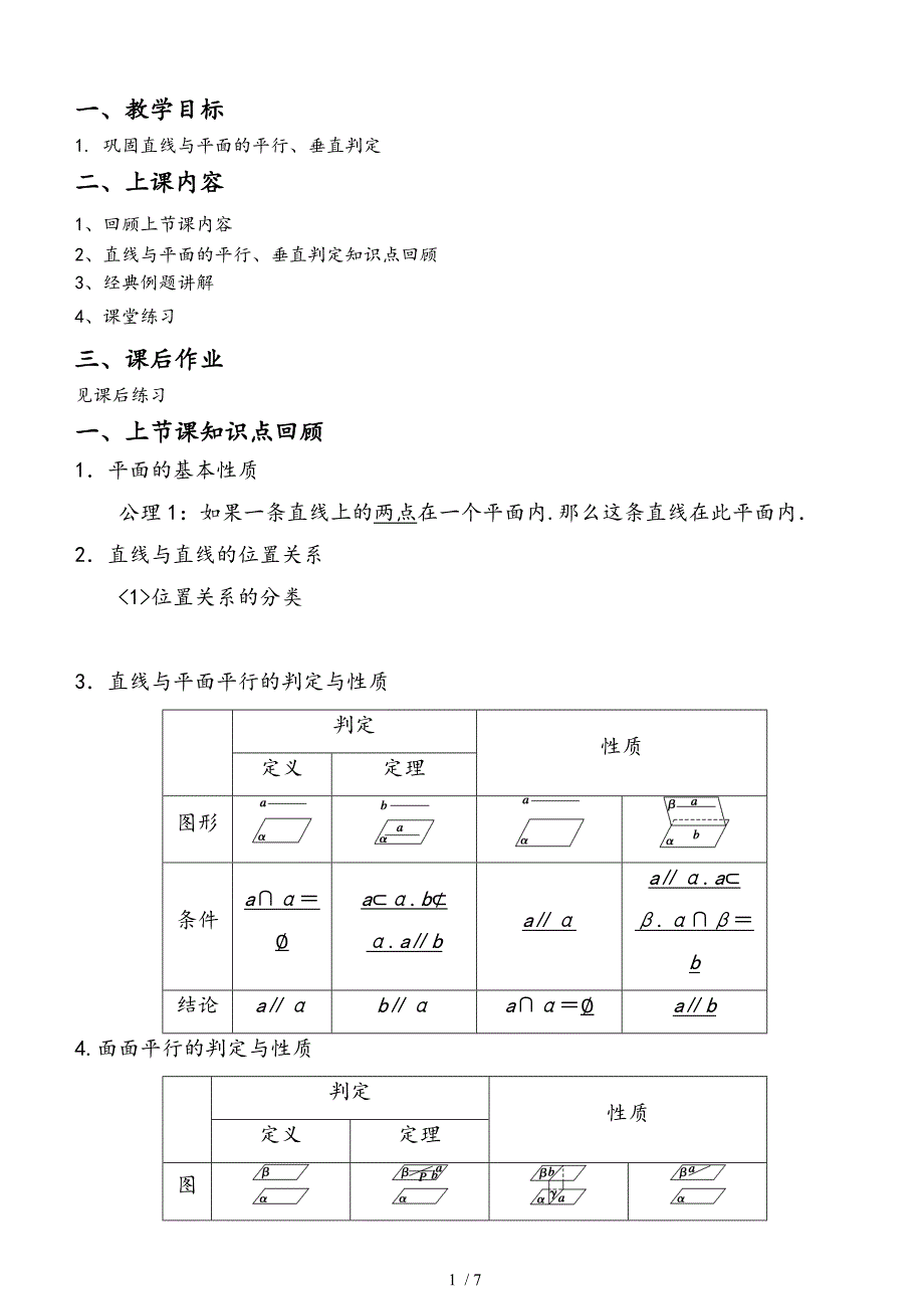 直线与平面的平行垂直判定经典例题_第1页