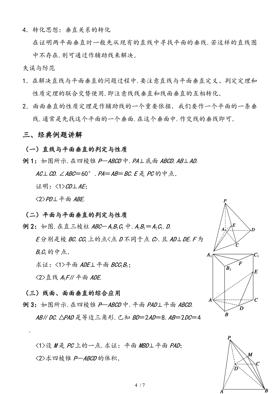 直线与平面的平行垂直判定经典例题_第4页