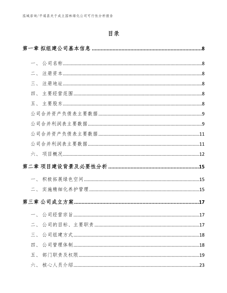 平遥县关于成立园林绿化公司可行性分析报告参考范文_第2页
