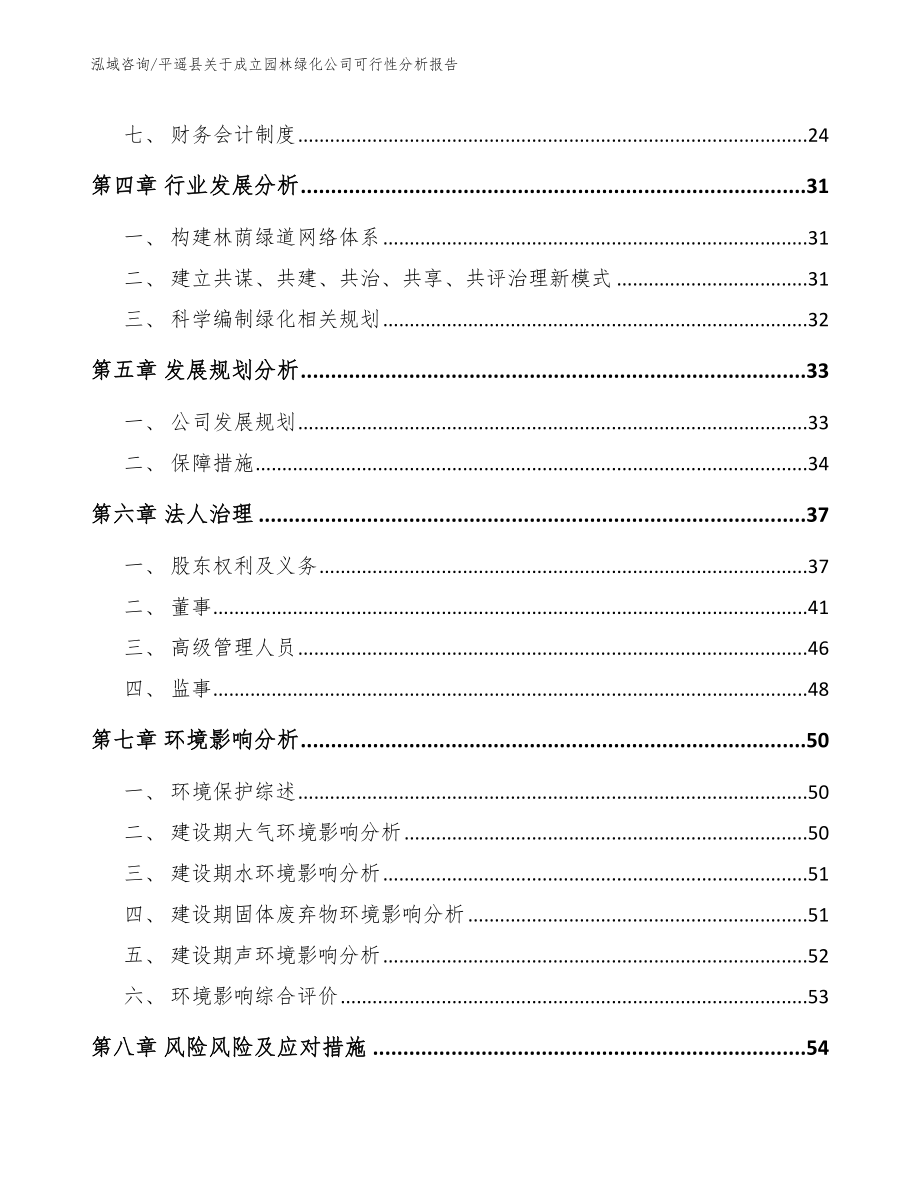 平遥县关于成立园林绿化公司可行性分析报告参考范文_第3页